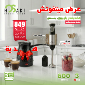 62ae6ee3-3836-432e-b834-939e16929f82 هاند بلندر 3في1 + كنكه قهوة هديه
