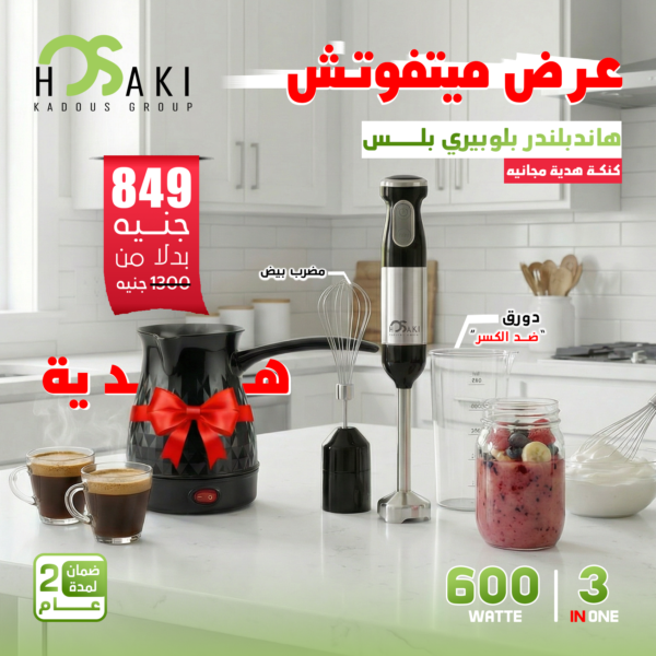 62ae6ee3-3836-432e-b834-939e16929f82 هاند بلندر 3في1 + كنكه قهوة هديه