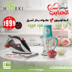 7 كبة كويكي + مكواه بخار 2600وات