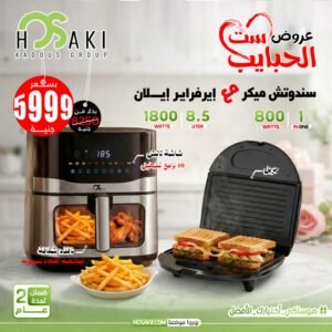 ايرفراير 8.5لتر + ساندوتش ميكر