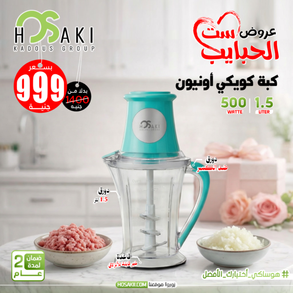 كبة كويكي اونيون (Quickie Onion) – 500 وات | سعة 1.5 لتر
