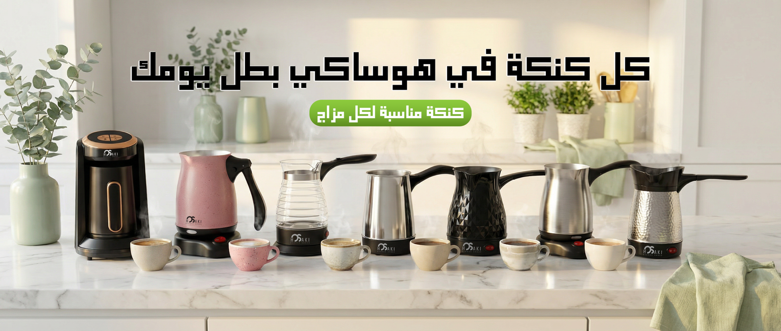 كنكه قهوه أربيكا هوساكي