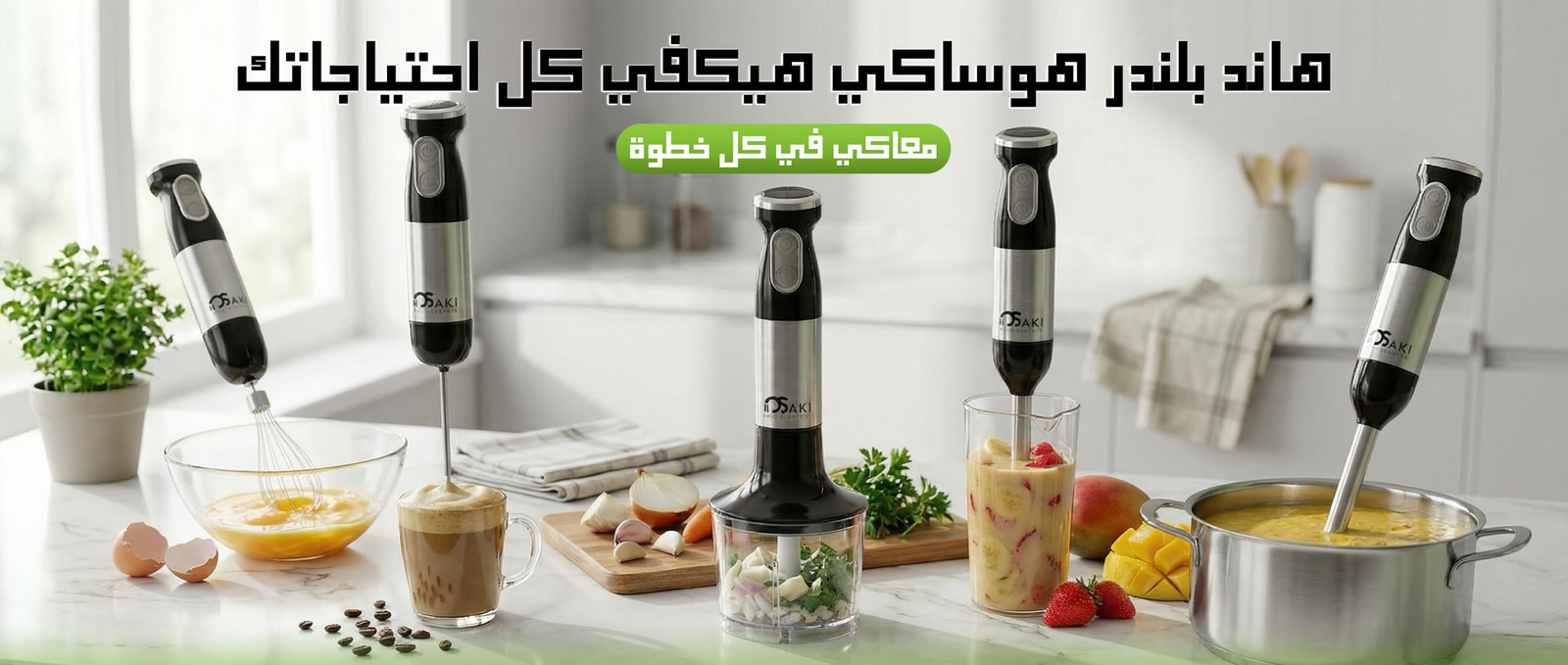 هاند بلندر 1*1 اكسلانس بلس هوساكي